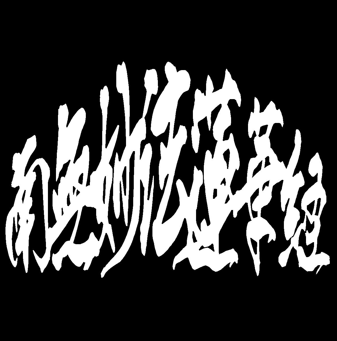 Amazon.co.jp: 【wagara-066-1】【白】変形文字 南無妙法蓮華経【10cm