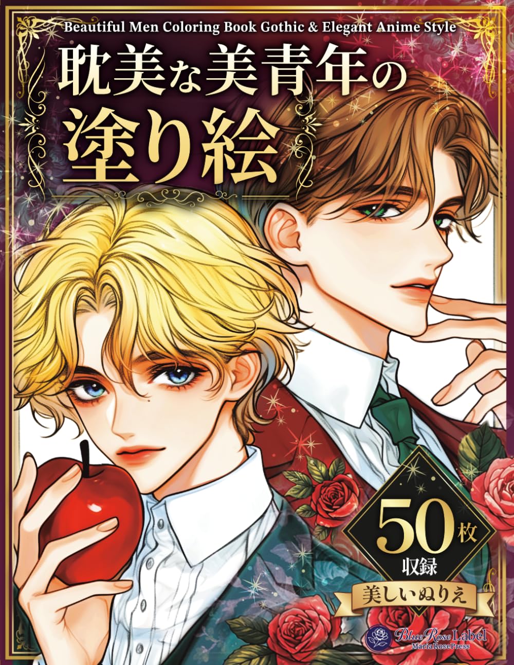 耽美な美青年の塗り絵― 美しい男たちを彩る優美なぬりえ50枚 ―Elegant Beautiful Young Men Coloring Book– Gothic & Romantic Anime Style Coloring Book –: 薔薇・ゴシック・幻想の世界に包まれた美麗イラスト集