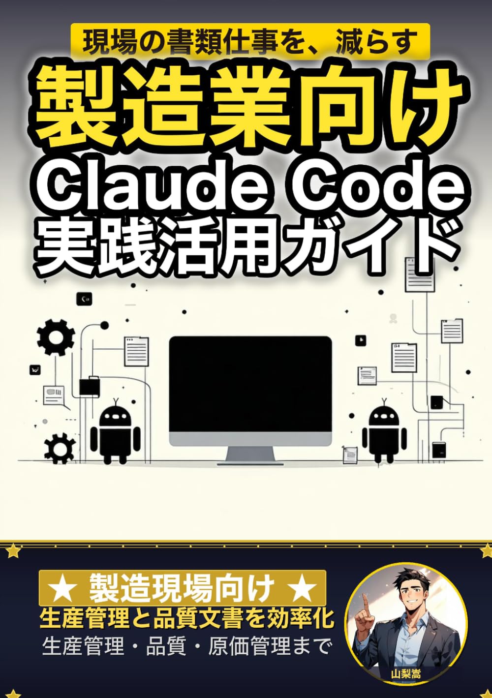 製造業向け Claude Code 実践活用ガイド: 生産管理と品質文書を効率化する 製造現場のAIエージェント運用術 (Claude Code 実践シリーズ)