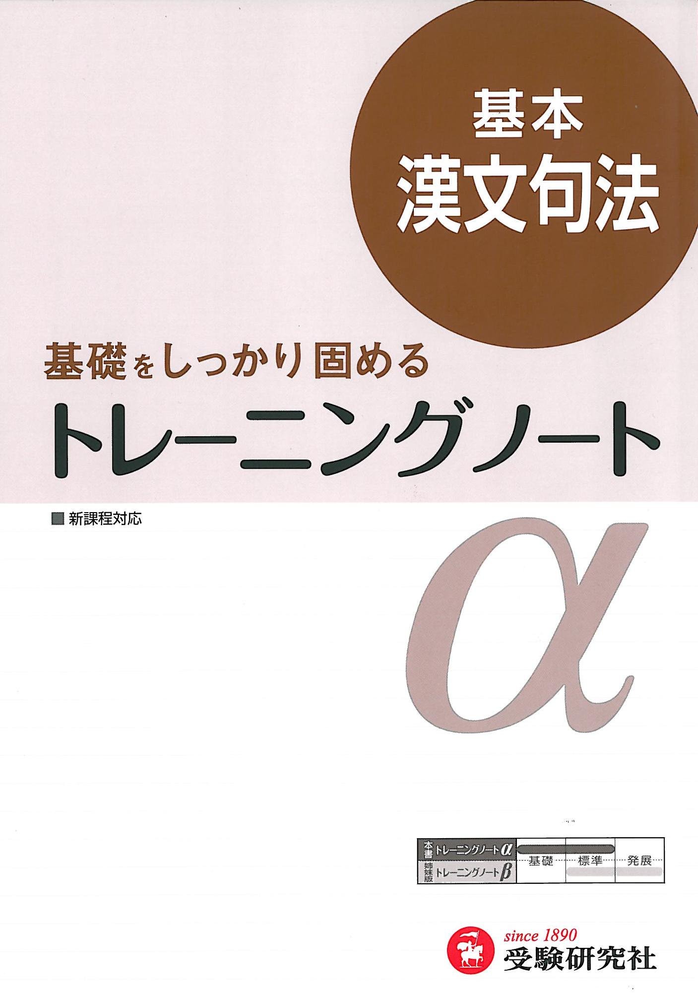 トレーニングノートα 基本漢文句法―基礎をしっかり固める