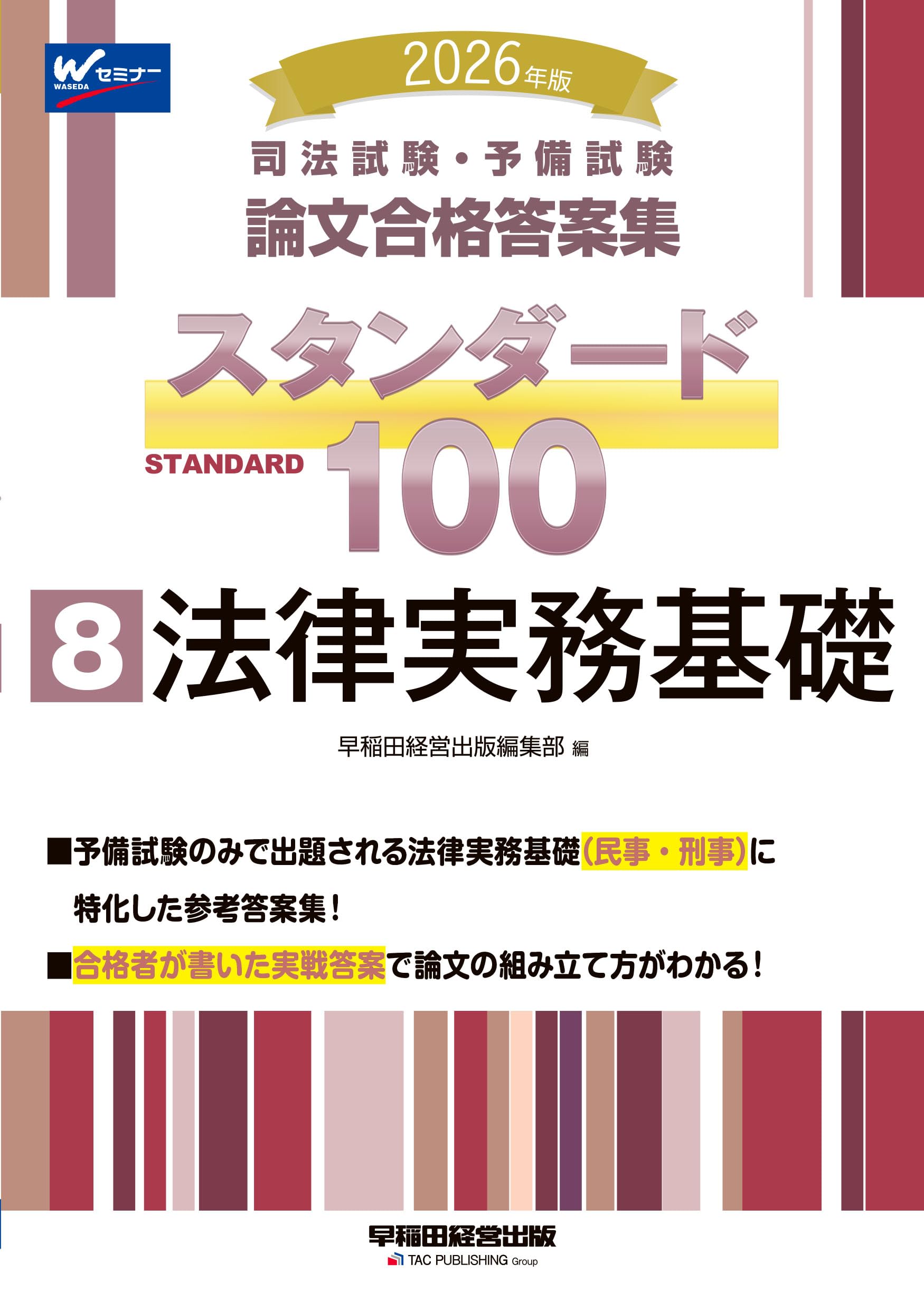 2026年版 司法試験・予備試験 論文合格答案集 スタンダード100 8 法律