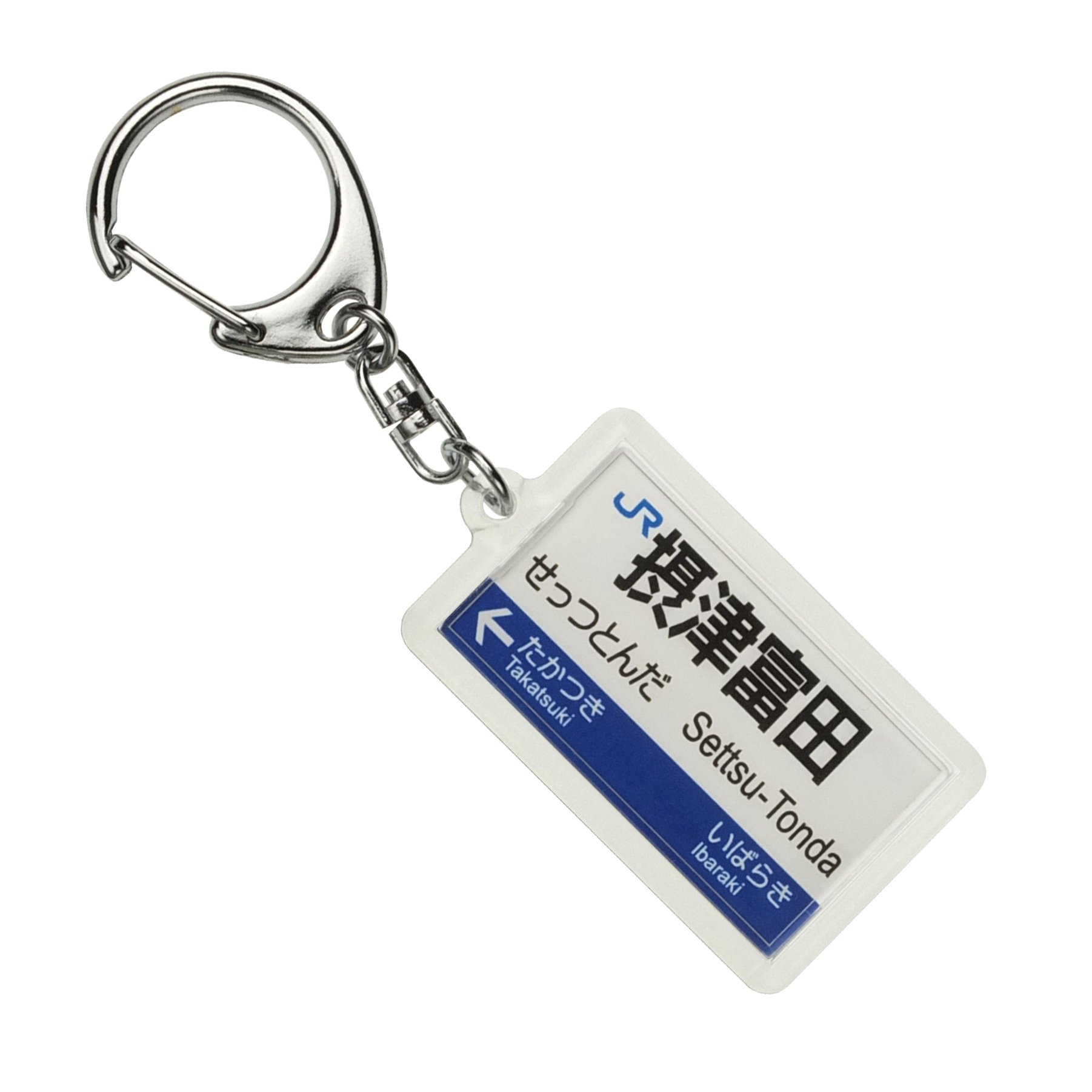 Amazon | JR西日本京都線「摂津富田」キーホルダー 電車グッズ | 鉄道