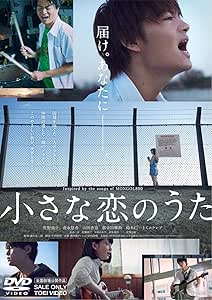 小さな恋のうた [DVD]