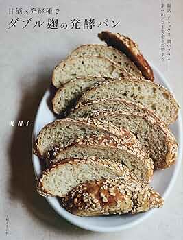 甘酒×発酵種で ダブル麹の発酵パン: 腸活・デトックス・潤いプラスーー 甘酒×発酵種で ダブル麹の発酵パン: 腸活・デトックス・潤いプラスーー