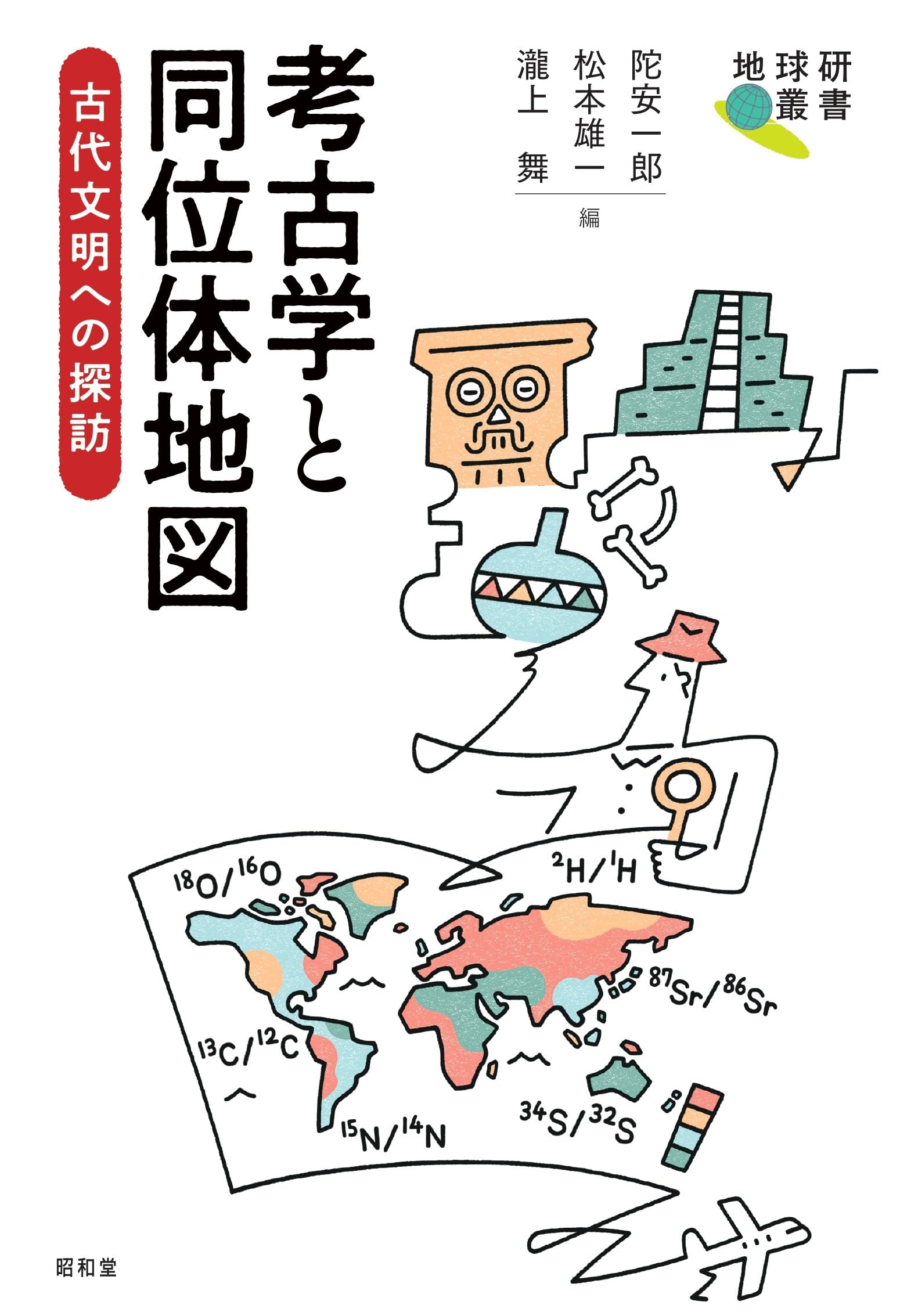 考古学と同位体地図: 古代文明への探訪 (地球研叢書) | 陀安一郎, 松本