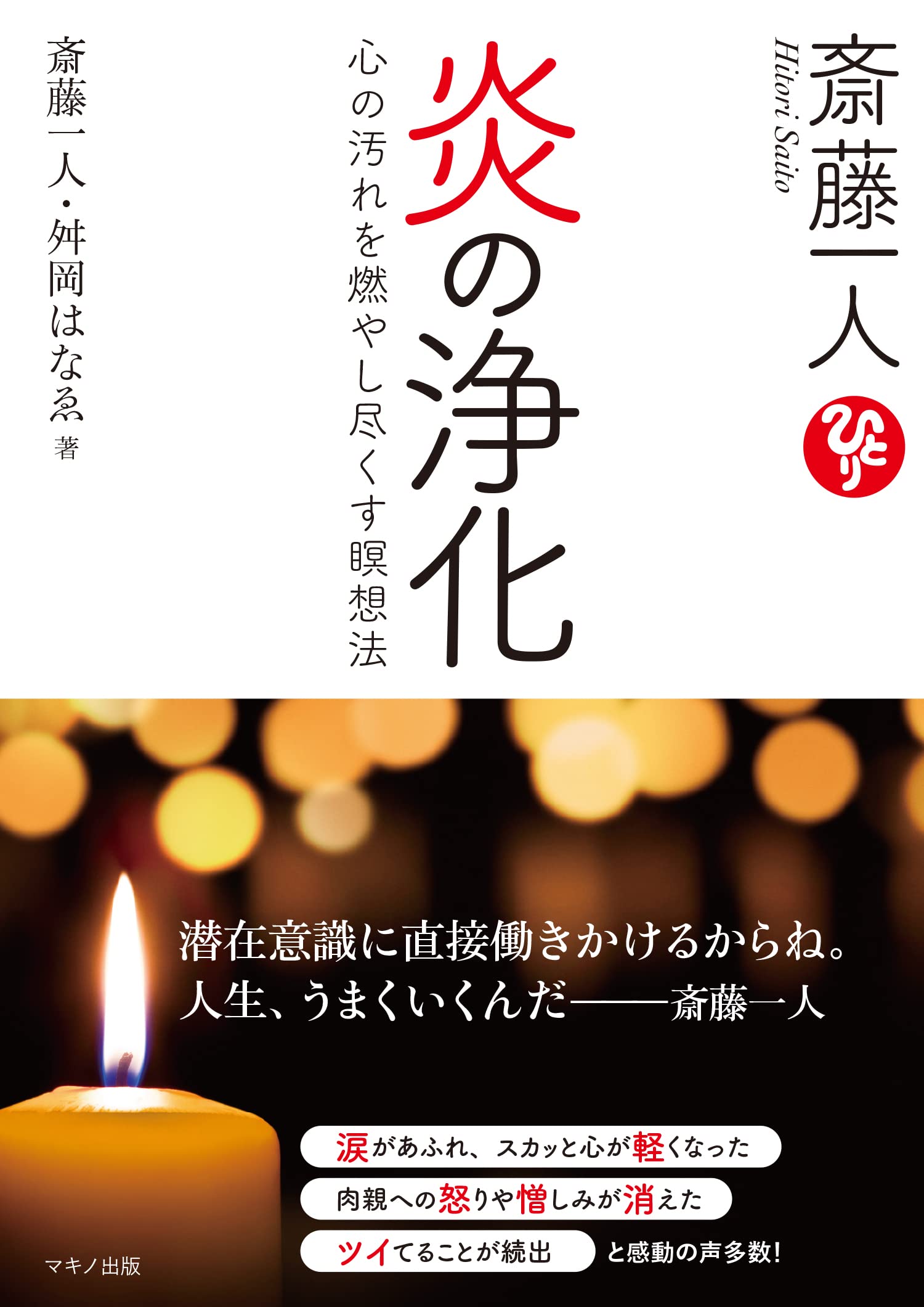 斎藤一人 炎の浄化 | 斎藤 一人, 舛岡 はなゑ |本 | 通販 | Amazon