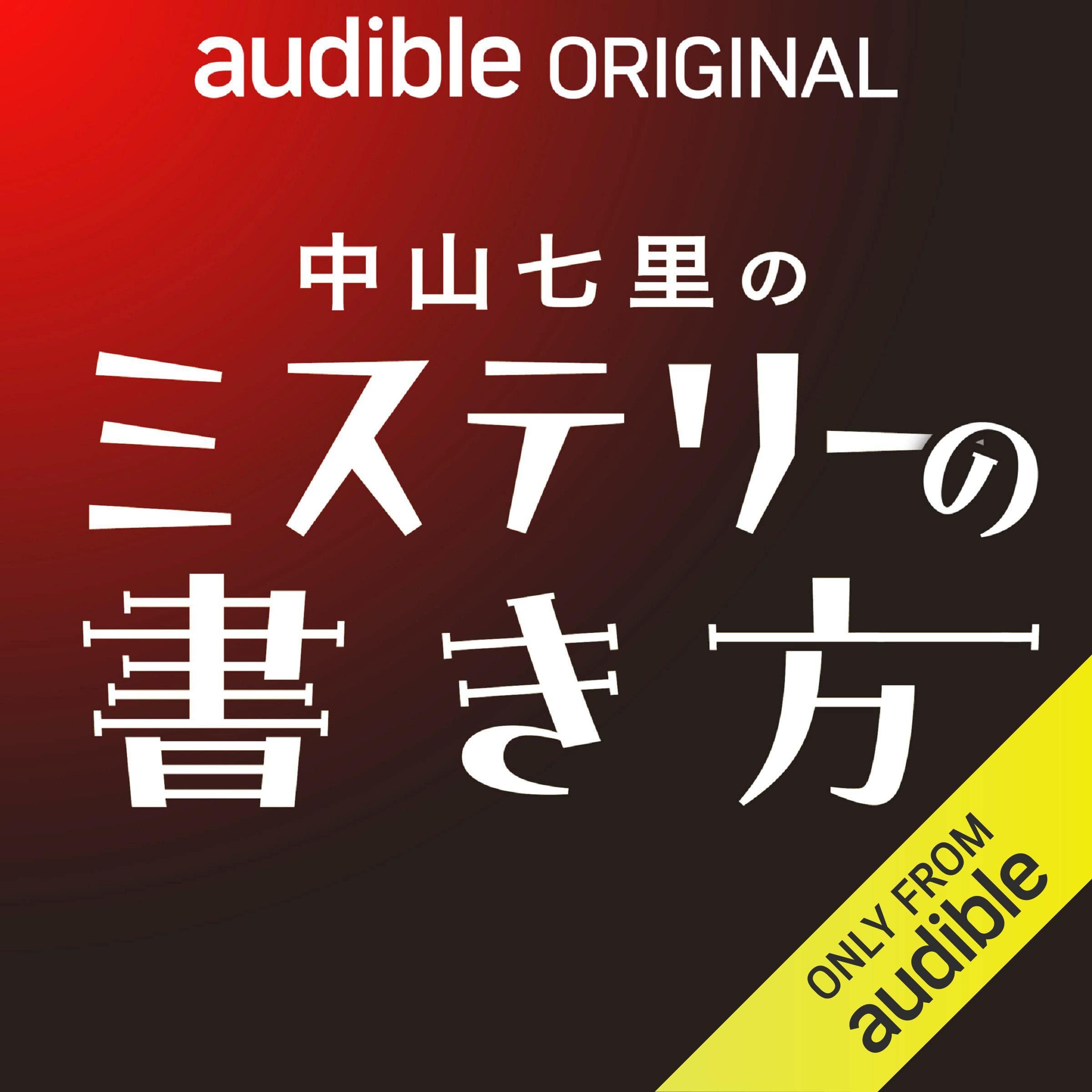 中山七里のミステリーの書き方