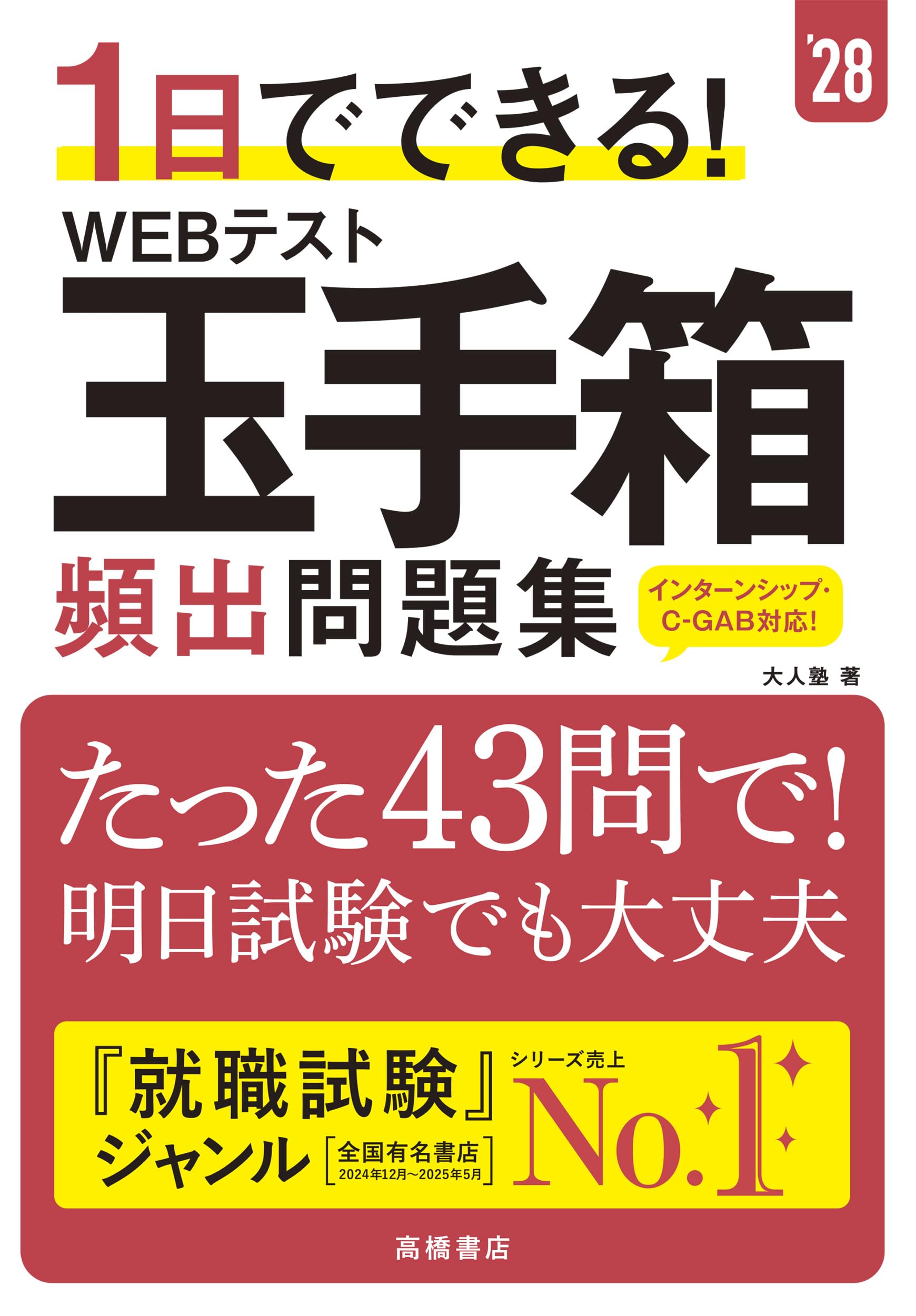 1日でできる！ WEBテスト玉手箱 頻出問題集 | 大人塾 |本 | 通販 | Amazon