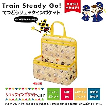 踏切柄 イエローリュック 楽天市場】ポポンデッタ POPONDETTA ふみきりリュックサック