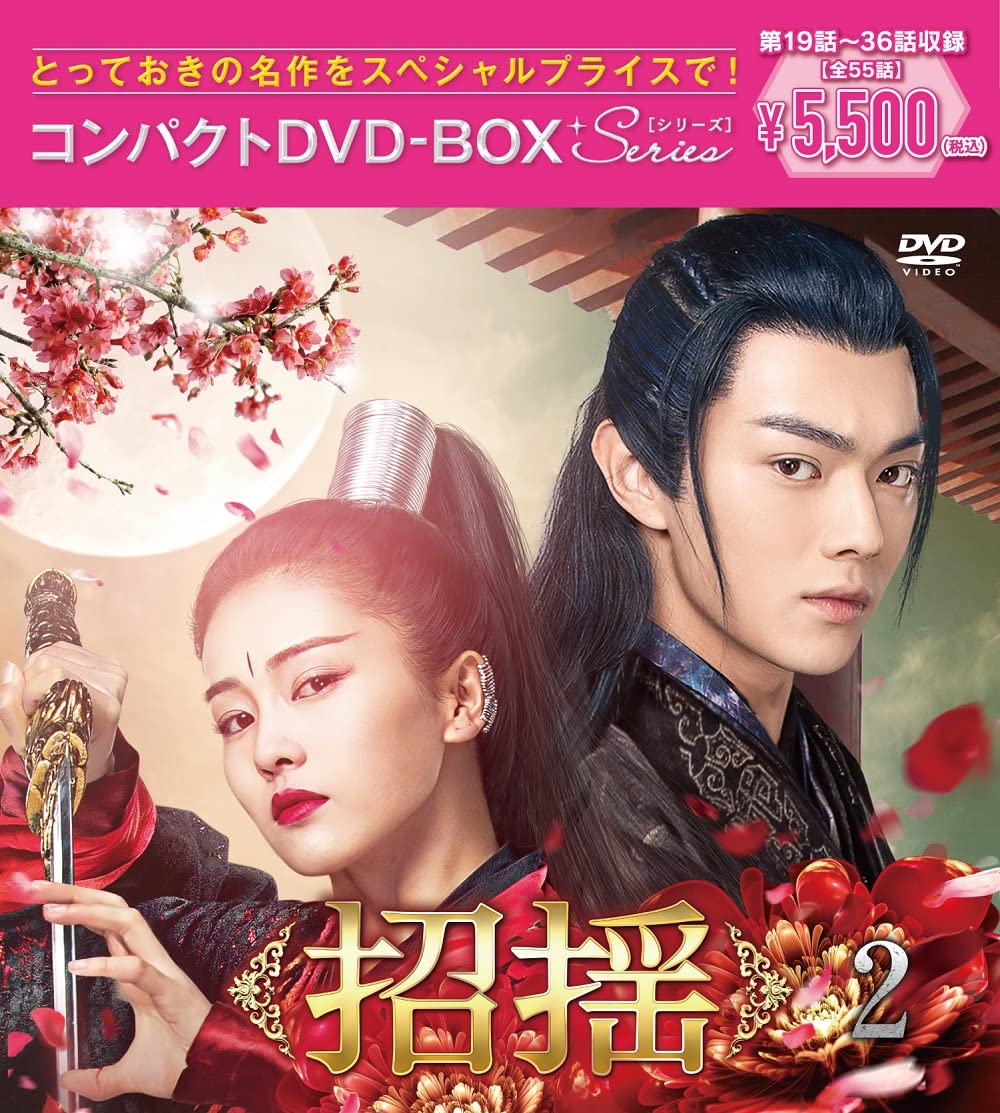 Amazon.co.jp: 招揺 コンパクトDVD-BOX2[スペシャルプライス版