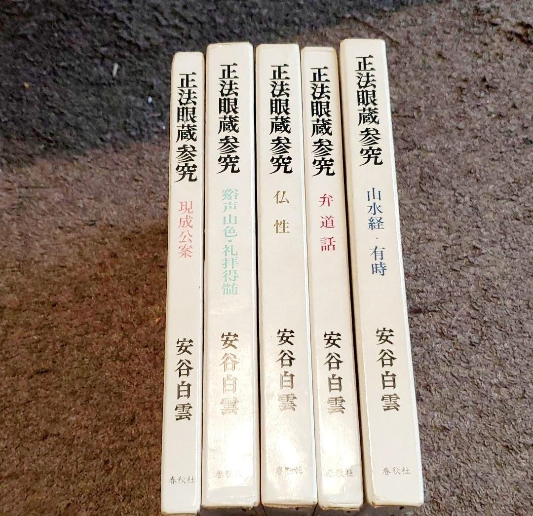 安谷白雲正法眼蔵参究　春秋社　５冊揃い Amazon.co.jp: 正法眼蔵参究 春秋社 5冊揃 安谷白雲 : おもちゃ