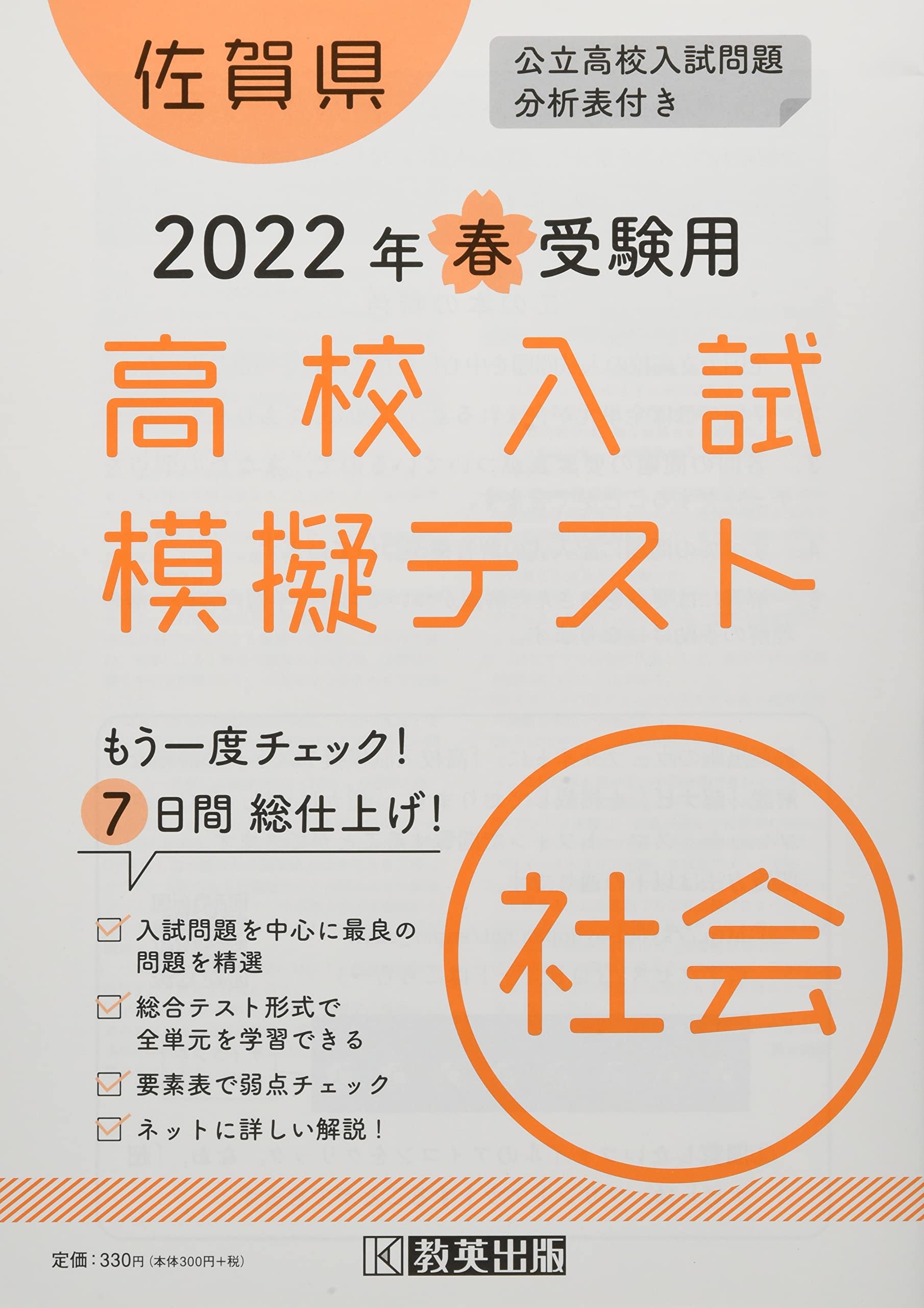 高校入試模擬テスト社会佐賀県2022年春受験用 |本 | 通販 | Amazon