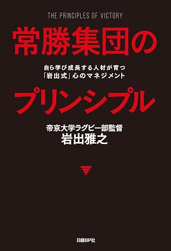 常勝集団のプリンシプル