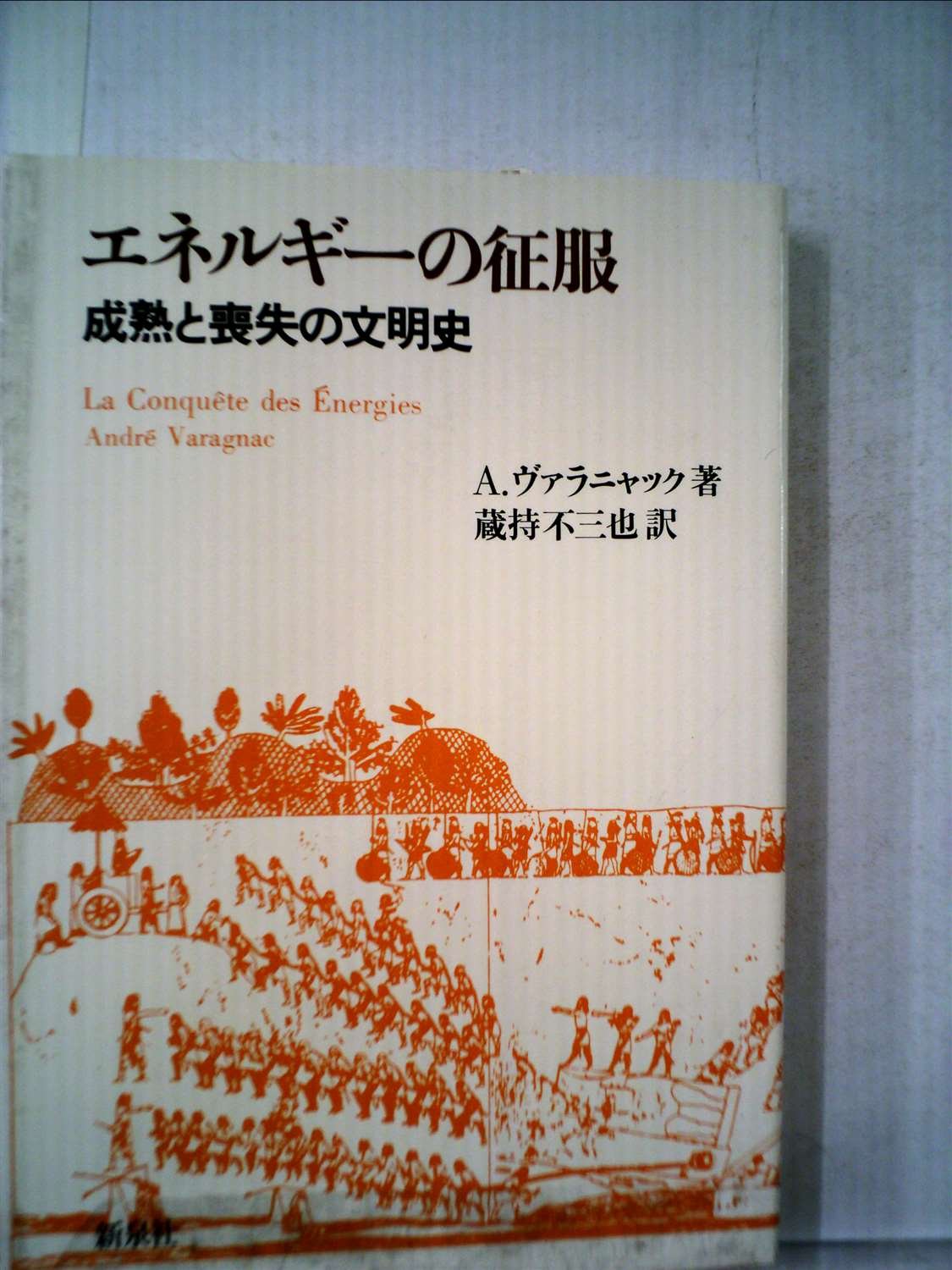 エネルギーの征服—成熟と喪失の文明史 (1979年) エネルギーの征服―成熟と喪失の文明史 (1979年) | アンドレ・ヴァラ