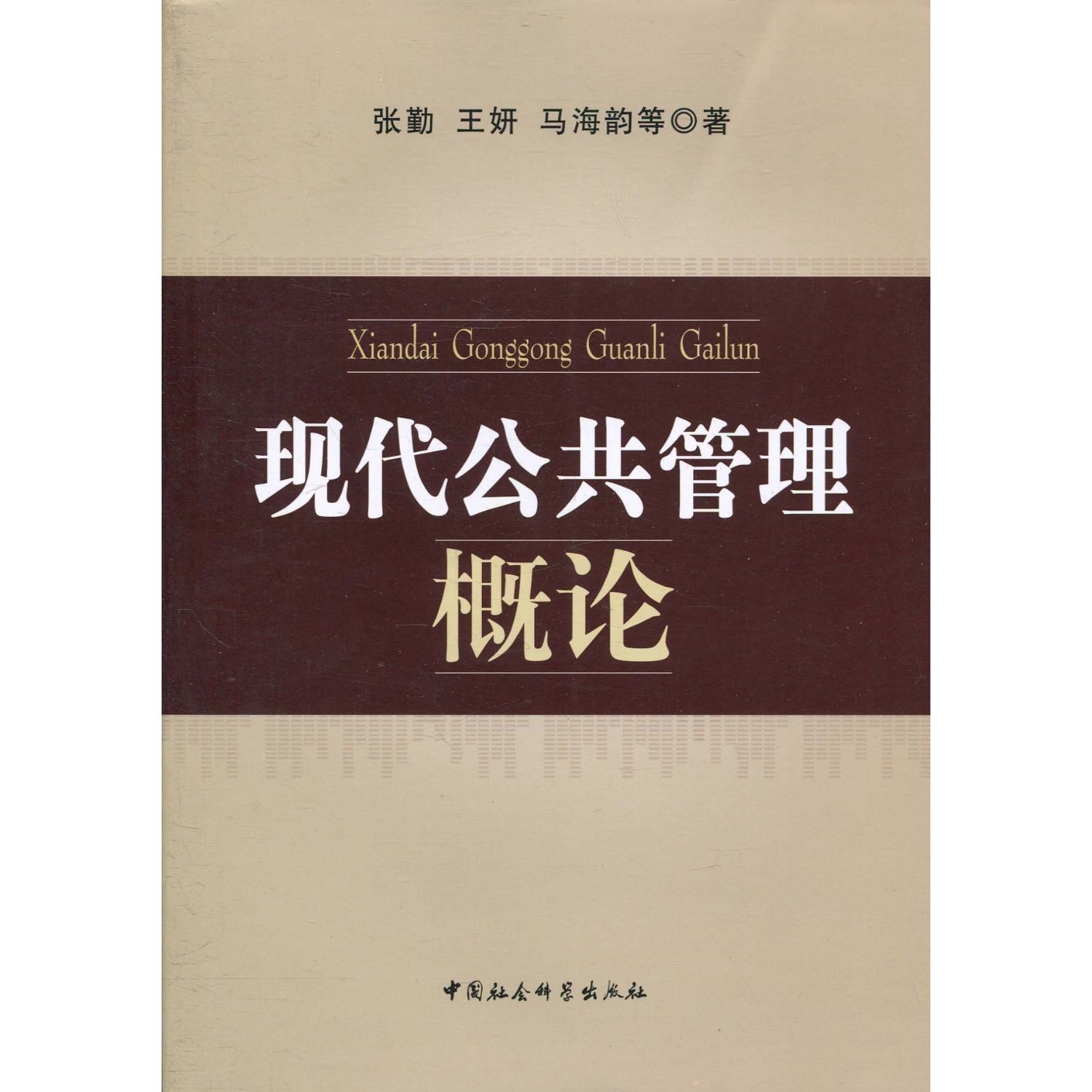 An Introduction to Modern Public Administration (Chinese Edition)