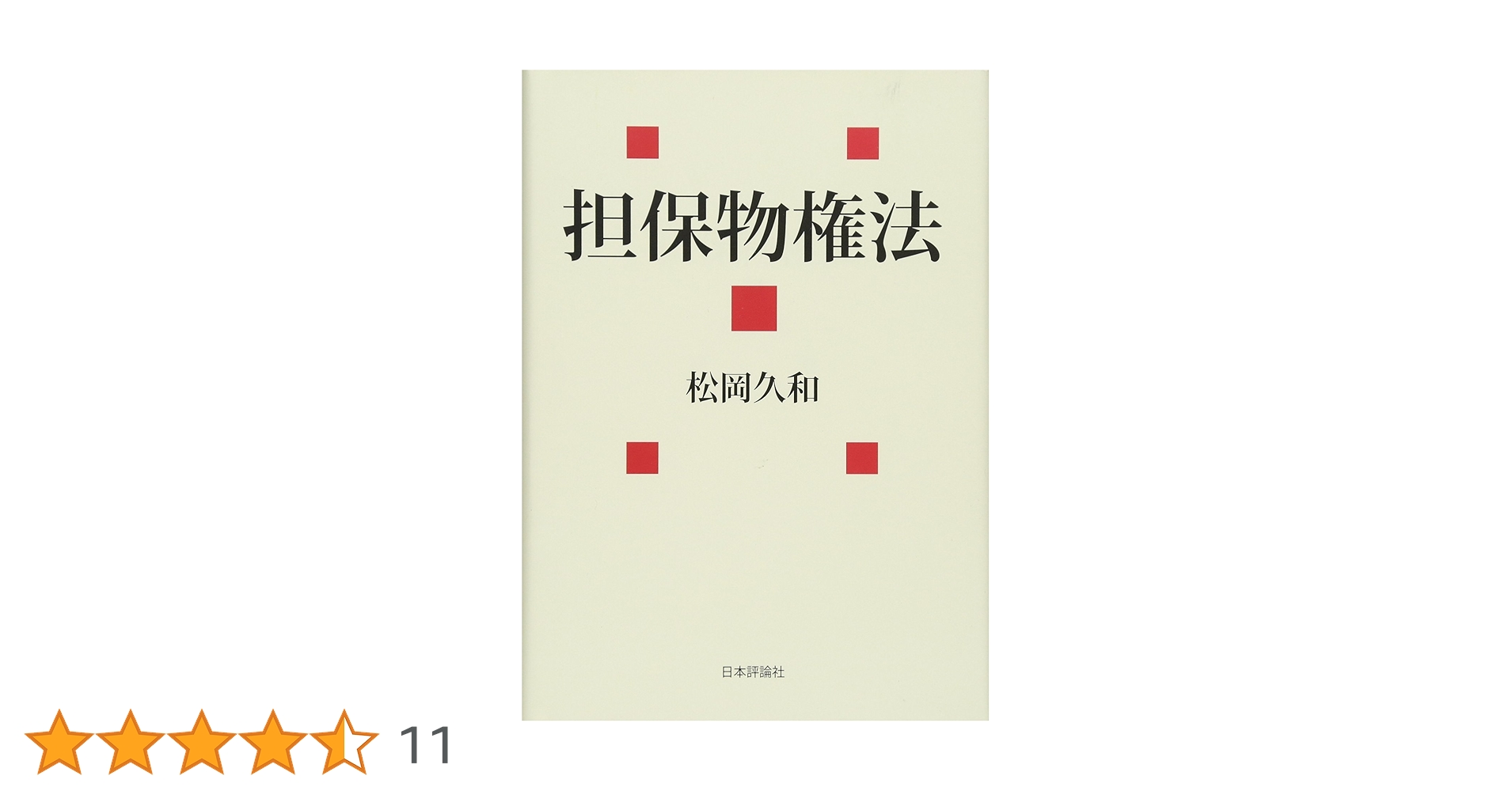 担保物権法 (法セミ LAW CLASS シリーズ) | 松岡 久和 |本