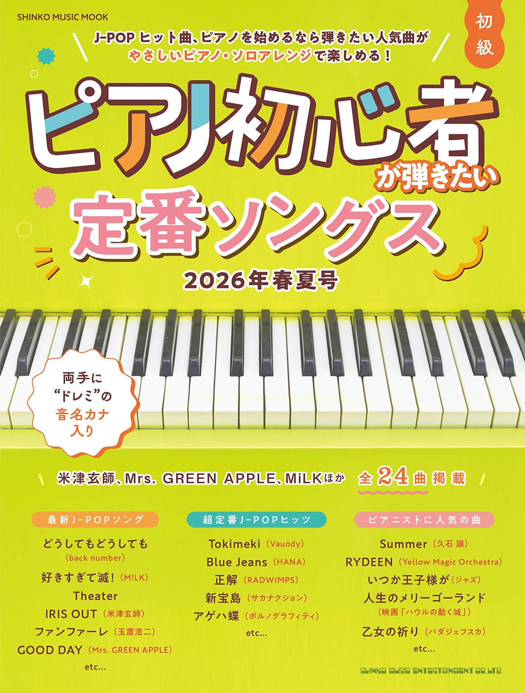 ピアノ初心者が弾きたい定番ソングス 2026年春夏号 (SHINKO MUSIC MOOK