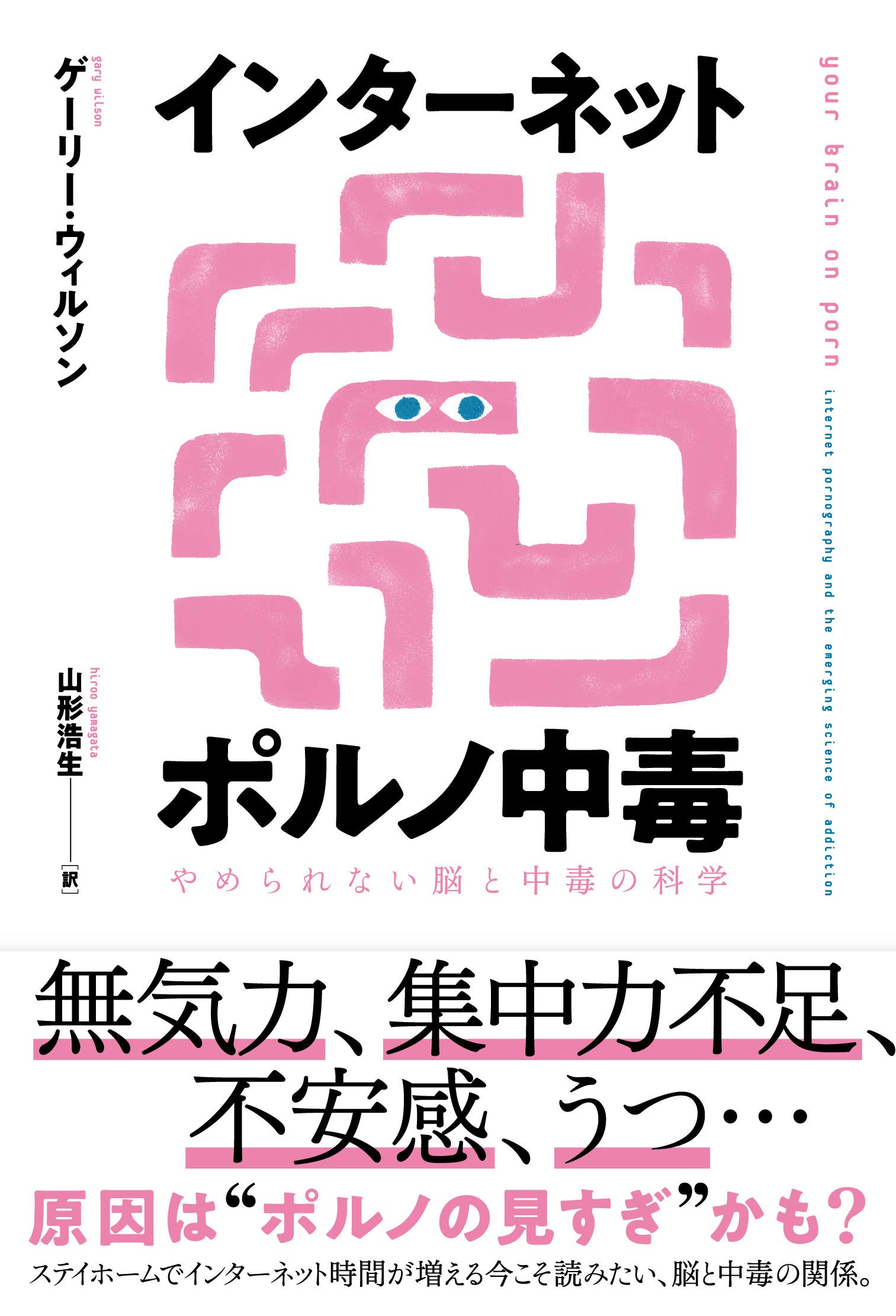 インターネットポルノ中毒 やめられない脳と中毒の科学 ゲーリー ウィルソン 山形浩生 本 通販 Amazon