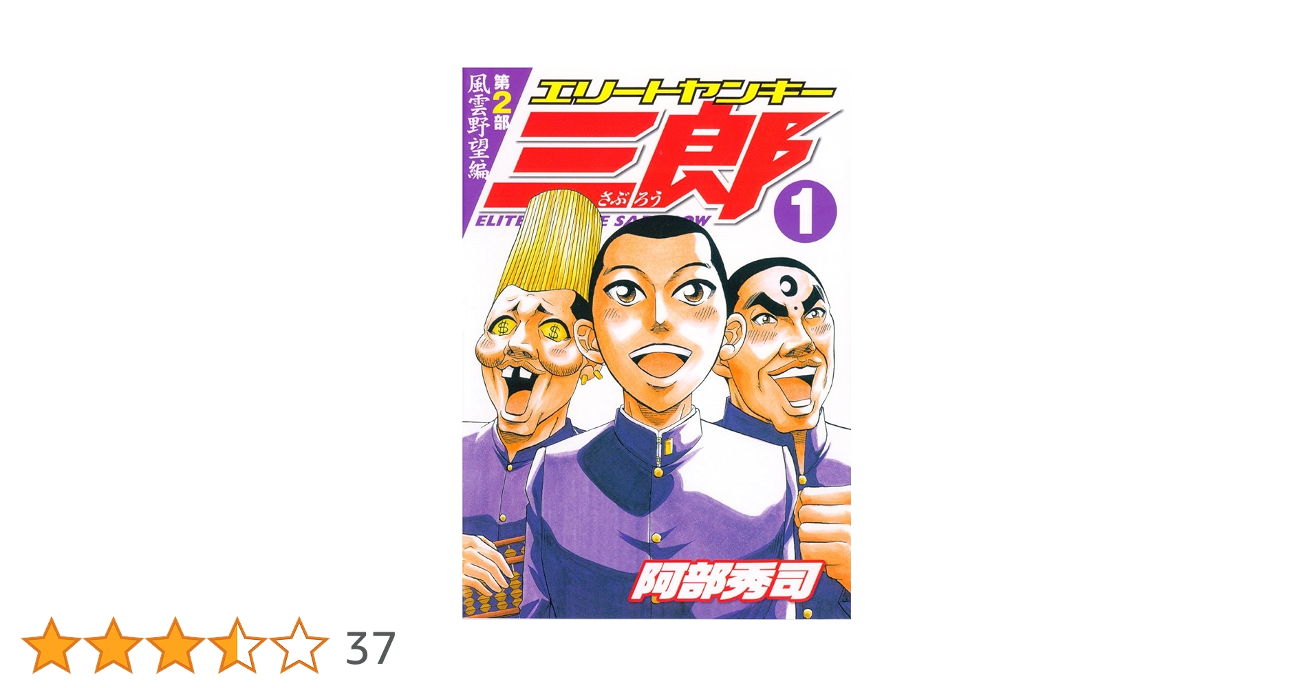 エリートヤンキー三郎 第2部 風雲野望編 阿部秀司 [1-25巻 漫画全巻/完結 エリートヤンキー三郎 第2部 風雲野望編（25） (ヤング