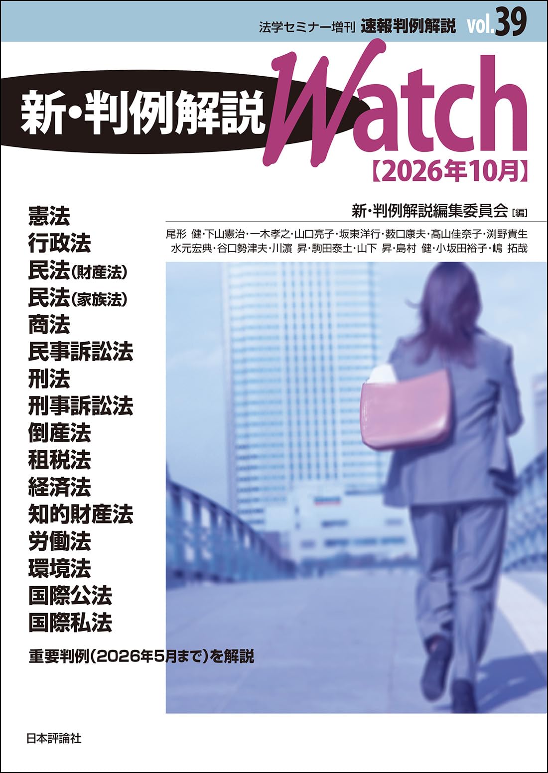 判例・実例による教職員法律問題質疑応答集　※送料無料・即購入可 Amazon.co.jp: 速報判例解説Vol.39 新・判例解説Watch : 法学セミナー