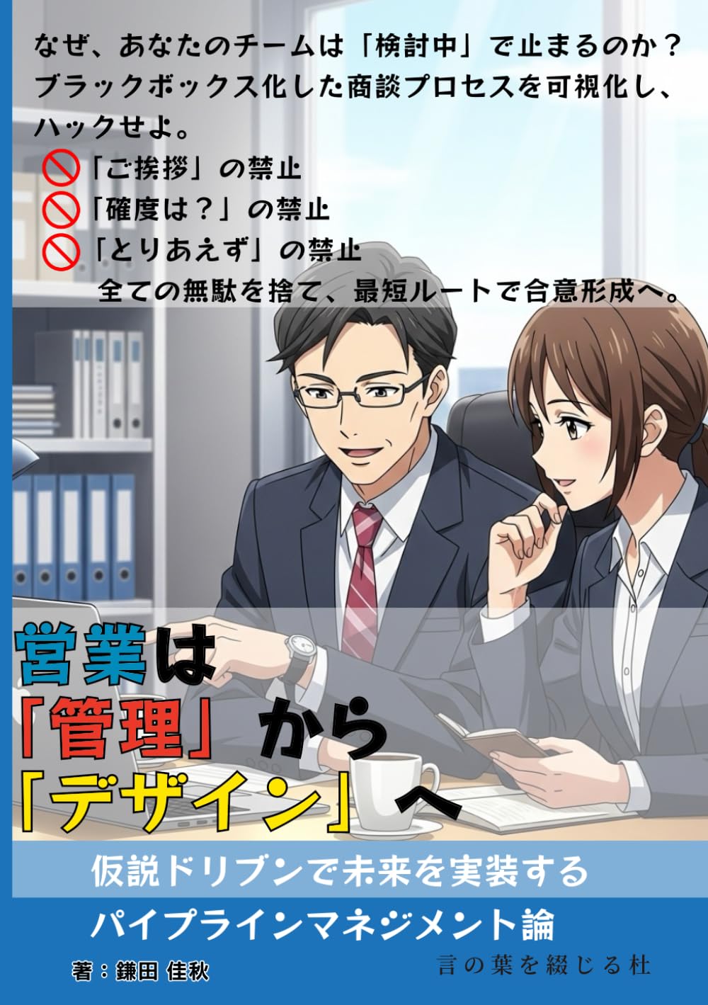 営業は「管理」から「デザイン」へ: 仮説ドリブンで未来を実装するパイプラインマネジメント論