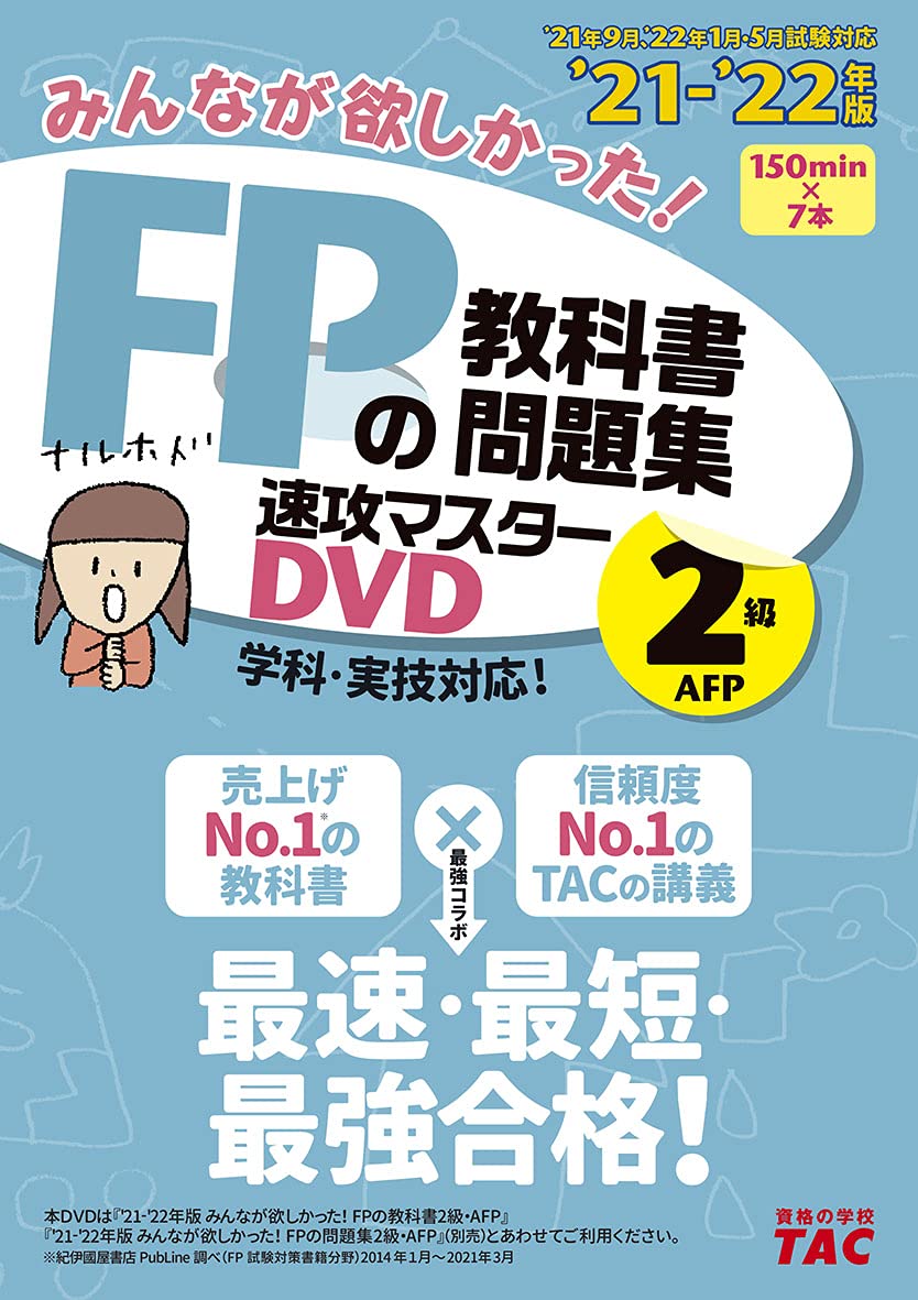 ＤＶＤ＞みんなが欲しかった！ＦＰの教科書・問題集速攻マスターＤＶＤ　２級・ＡＦＰ ２０２１-２０２２年版/ＴＡＣ/ＴＡＣ出版編集部（DVD-ROM） みんなが欲しかった! FPの教科書・問題集 速攻マスターDVD 2級