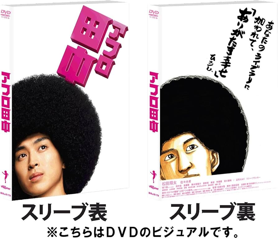 Amazon.co.jp: アフロ田中 [Blu-ray] : 松田翔太, 佐々木希, 堤下敦