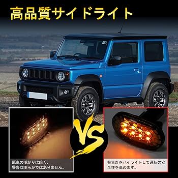 JB64W ジムニー LEDウインカーセット(フロント・サイド) Amazon.co.jp: Bruce & Shark(ブルース・サメ) 新型ジムニー