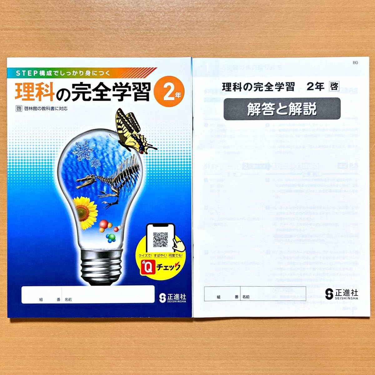 理科の完全学習　2年　啓　別冊解答と解説　ノート 付属　啓林館の教科書に対応 理科の完全学習2 啓林館 正進社 2024年度教科書版 解答解説冊子