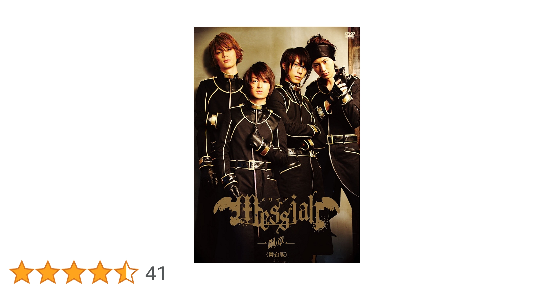 メサイア 銅ノ章 Amazon.co.jp: メサイア 銅ノ章 舞台版 [DVD] : 浜尾京介: DVD
