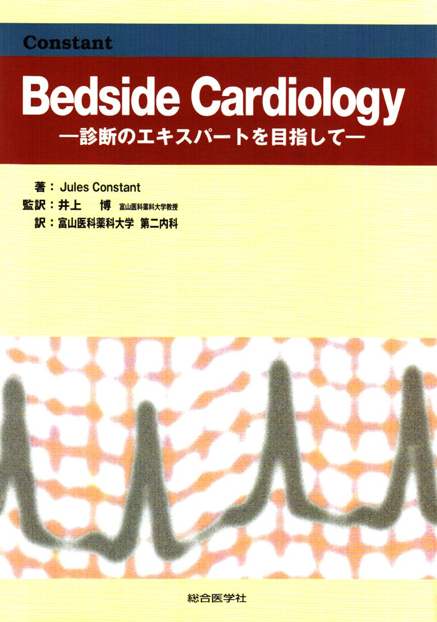 Bedside cardiology: 診断のエキスパ-トを目指して | Jules Constant
