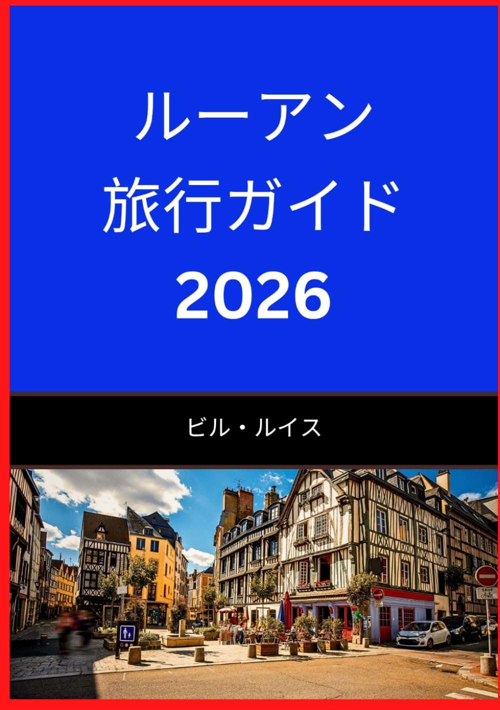 ルーアン 旅行ガイド 2026: ルーアンの美しさと文化を発見しよう