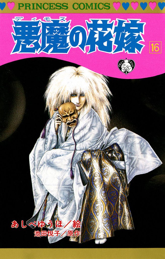 悪魔の花嫁 16-5215813