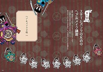 スチームパンカーズ JAPAN 完全装備読本 | The Japanese Steampunkers