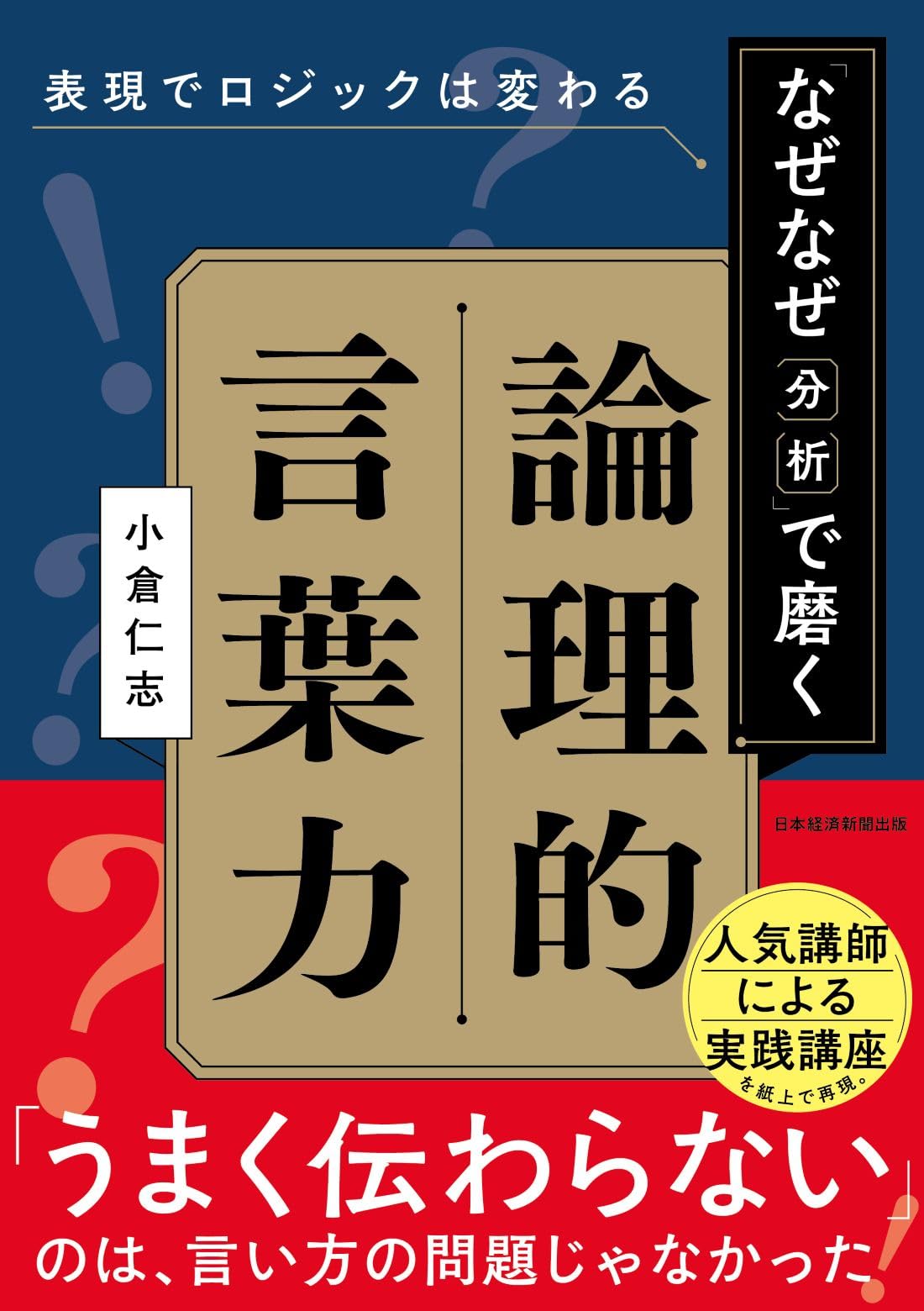 表現でロジックは変わる 「なぜなぜ分析」で磨く論理的言葉力 | 小倉
