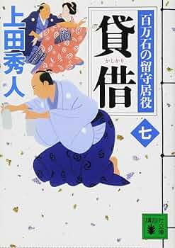 上田秀人　100冊 上田秀人 100冊 要訣 百万石の留守居役(十七) (講談社