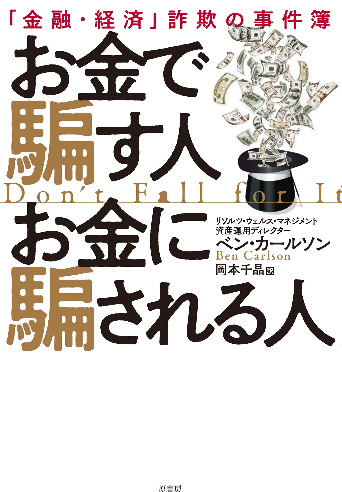 お金で騙す人 お金に騙される人:「金融・経済」詐欺の事件簿 | ベン