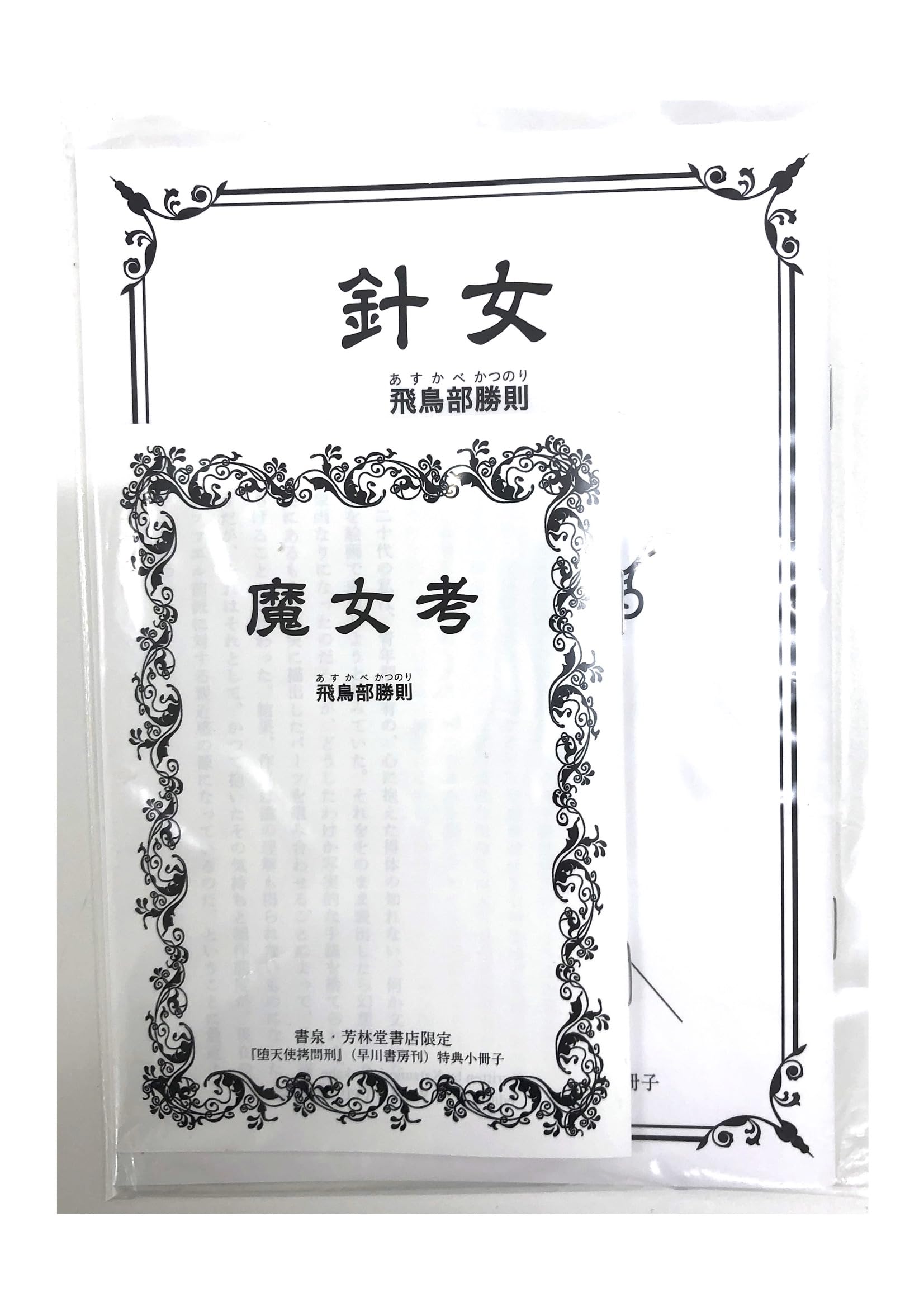 【サイン本・初版帯】抹殺ゴスゴッズ　有償特典つき　飛鳥部勝則　ミステリー小説 抹殺ゴスゴッズ」（早川書房） 飛鳥部勝則著 坂野公一装幀