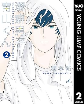 潔癖男子!青山くん 2 (ヤングジャンプコミックスDIGITAL)