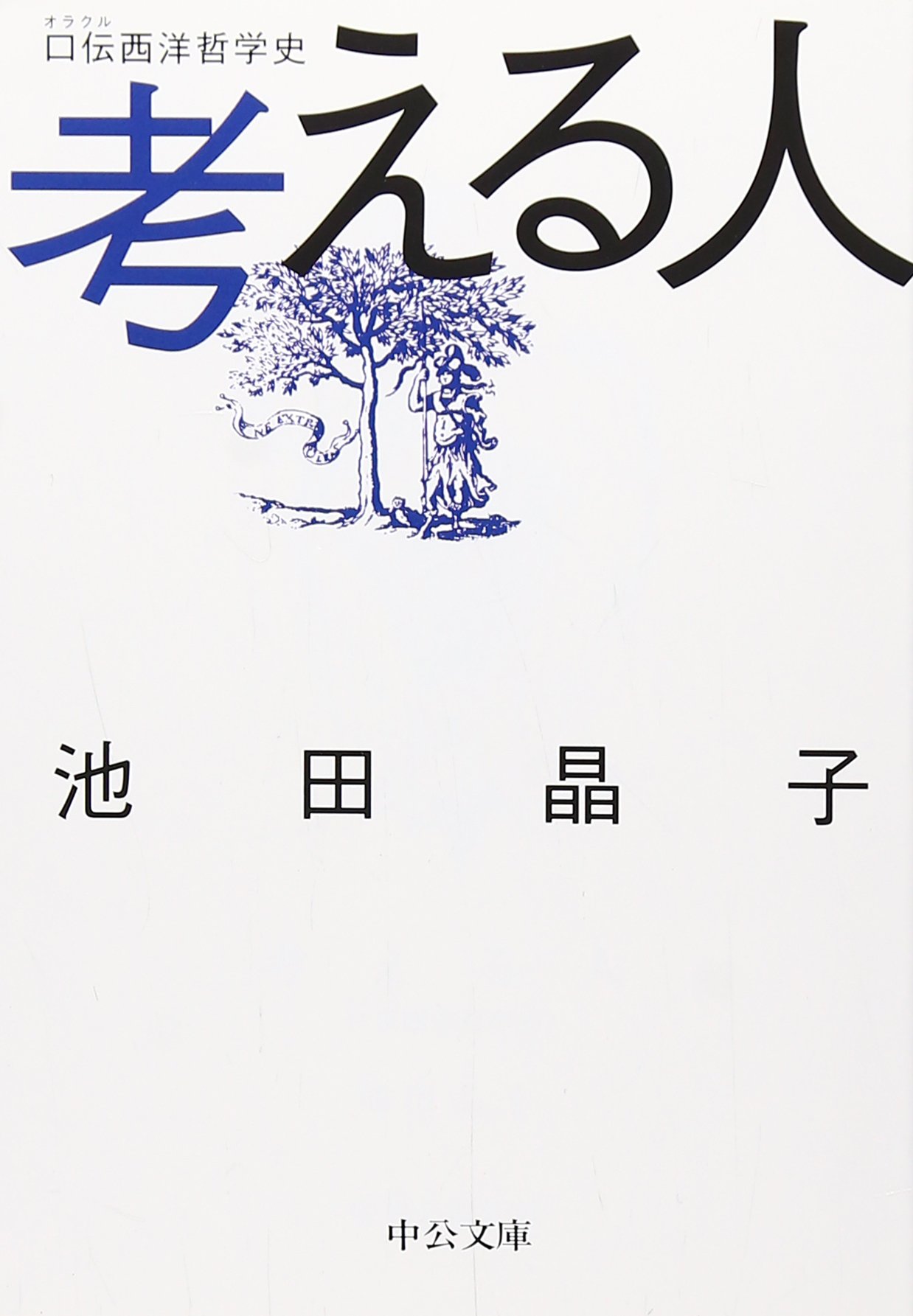 考える人: 口伝西洋哲学史 (中公文庫 い 83-1) | 池田 晶子 |本 | 通販