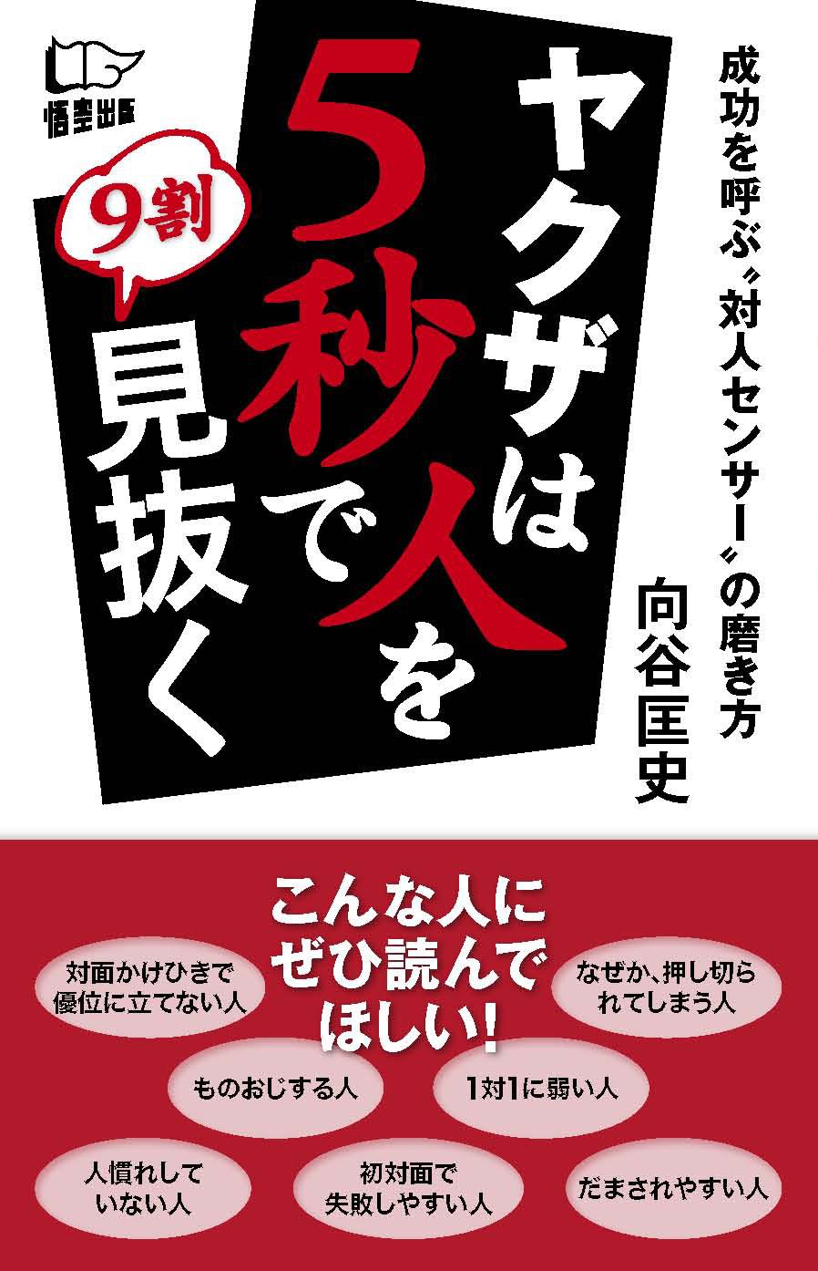 ヤクザは人を5秒で9割見抜く | 向谷 匡史 |本 | 通販 | Amazon