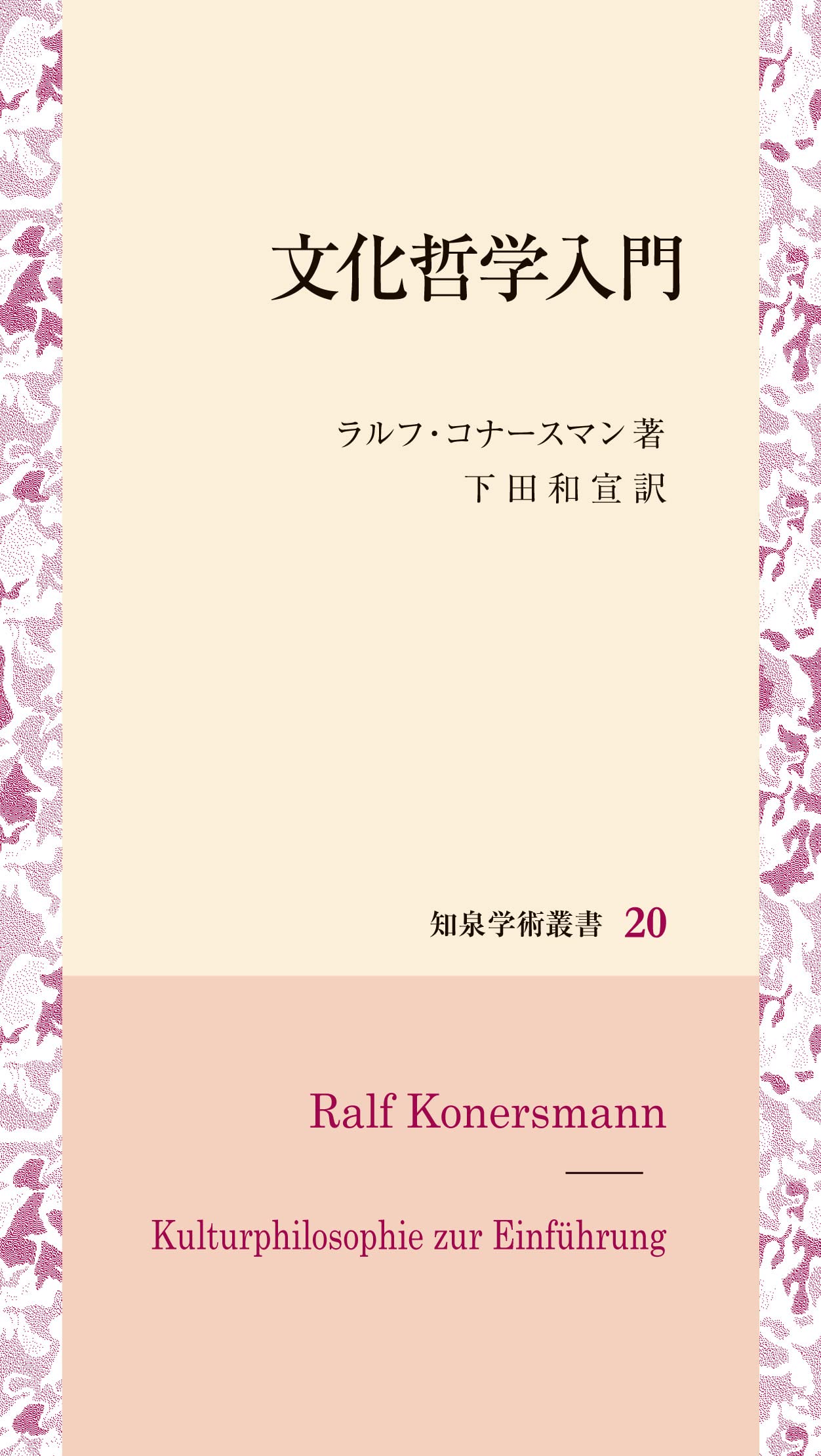 文化哲学入門 (知泉学術叢書 20) | ラルフ・コナースマン, 下田和宣