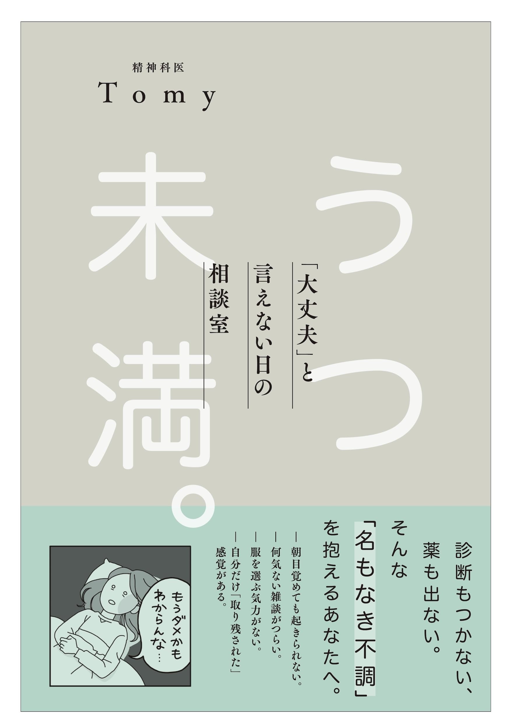 うつ未満 。 「大丈夫」と言えない日の相談室 | 精神科医Tomy |本