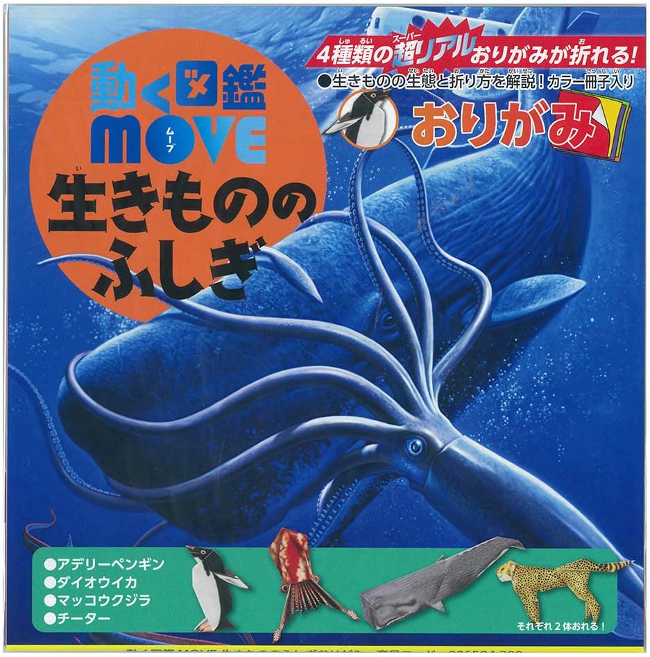 Amazon Co Jp 動く図鑑 Move 生きもの の ふしぎ おりがみ 文房具 オフィス用品