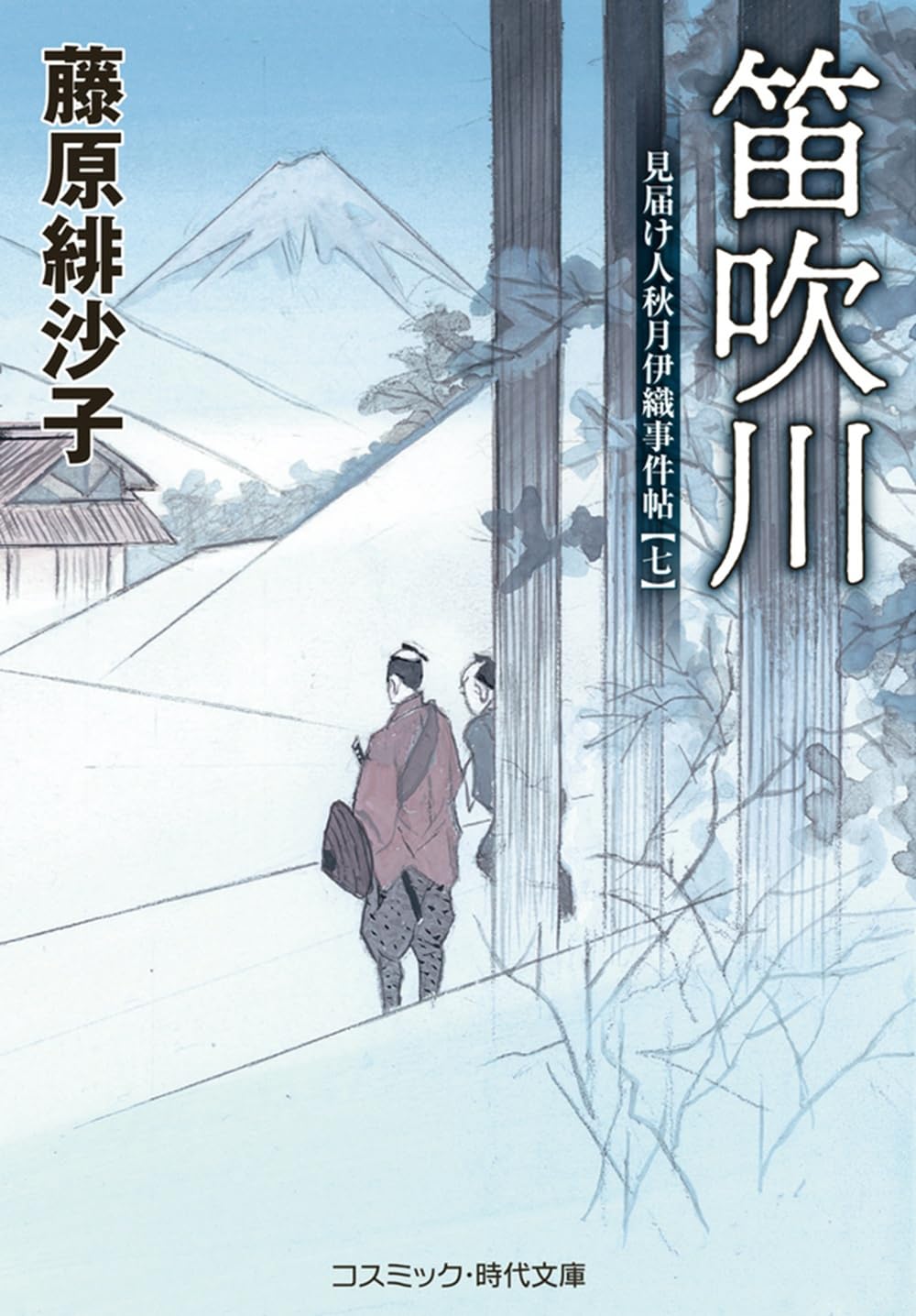笛吹川 見届け人秋月伊織事件帖【七】 (コスミック時代文庫) | 藤原緋