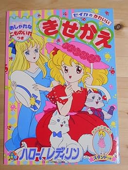 当時物 昭和レトロ きせかえ　レディレディ　ハロー！レディリン　 2冊セット Amazon.co.jp: 当時もの レア セイカ ハロー レディリン きせかえ 英
