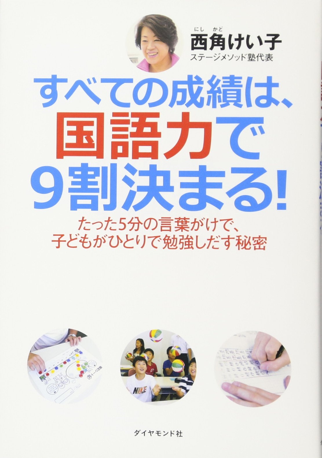 Amazon.co.jp: すべての成績は、国語力で9割決まる！―たった5分の 