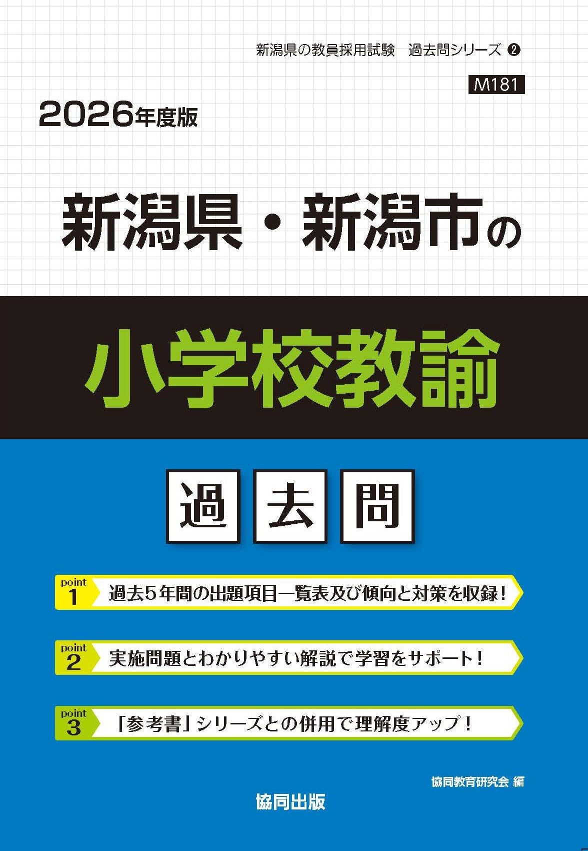 【中古】 新潟県・新潟市の小学校教諭参考書（2015年度版） Amazon.co.jp: 新潟県・新潟市の小学校教諭過去問 (2026年度版) (新潟