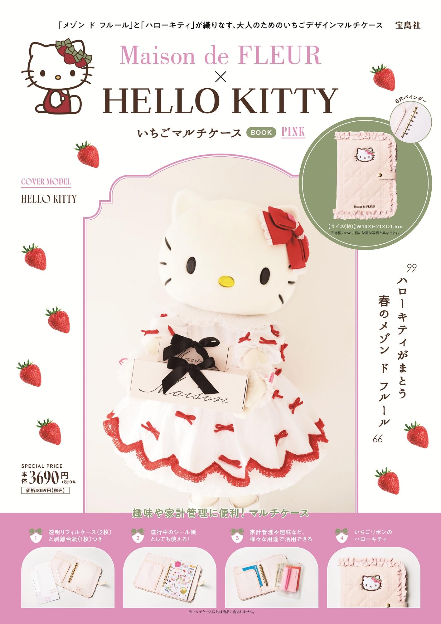 Maison de FLEUR×HELLO KITTY いちごマルチケースBOOK PINK (宝島社