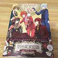 明治東亰恋伽　めいこい　5周年記念ファンブック　好男子図録 Amazon.co.jp: 明治東亰恋伽 5周年記念ファンブック ~めいこい好